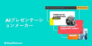 AI プレゼンテーション メーカー: AI を使って 2 秒でプレゼンテーションを作成