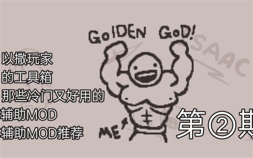 以撒玩家的道具箱补充包！冷门但好用的辅助MOD推荐第②期