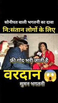 फ्री में गोद भरी जाती है यहां सोनीपत वाली भगतनी का दावा !
