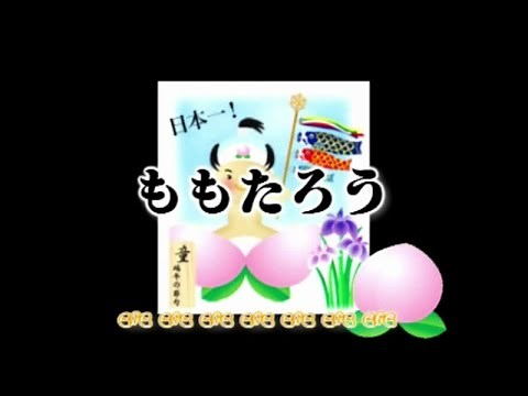 唱歌學日語 - 日本童謠 1- 02 ももたろう - 桃太郎