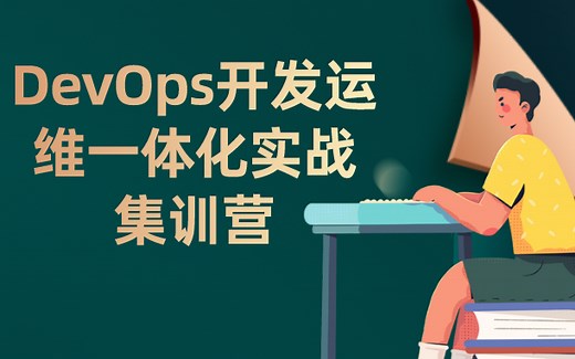 【免费】DevOps开发运维一体化实战集训营-CICD究竟是什么？-手把手教你Jenkins安装使用-Sonarqube简介及安装-企业级代码部署案例（配套内部