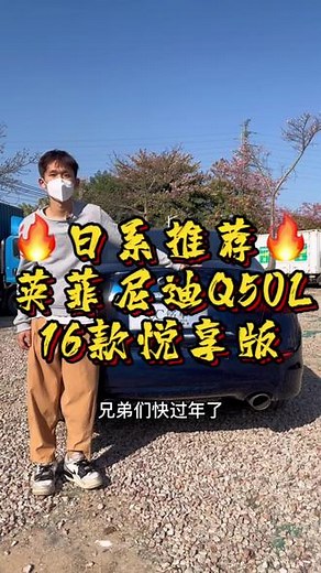 准17年英菲尼迪Q50 2.0T 高配 天窗，双电动座椅一键启动 车况精品 #英菲尼迪 #英菲尼迪q50l - 抖音