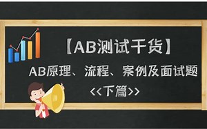 【AB测试干货】原理、案例及面试指南(下篇)