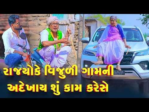 Rajyo Ke Vijuli Gamani Adekhay Shu Kaam Kareshe | Vijudi Comedy | 2026 | Short Media || Vipul