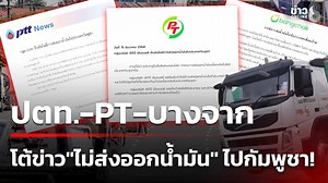 ยักษ์พลังงานไทย "PTG-ปตท.-บางจาก" ร่วมแถลงการณ์! โต้ข่าวลือเดือด "ยืนยันไม่มีการส่งออกน้ำมัน" ไปกัมพูชา! เน้นย้ำยึดมั่นความมั่นคงของชาติไทย! #ข่าวใหญ่ช่อง8 #ข่าวช่อง8 #ข่าวช่อง8ที่นี่ของจริง #ข่าวออนไลน์ช่อง8 | ข่าวช่อง8