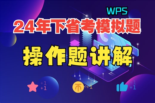 2024年下半年安徽省计算机等级考试一级WPS模拟题操作讲解