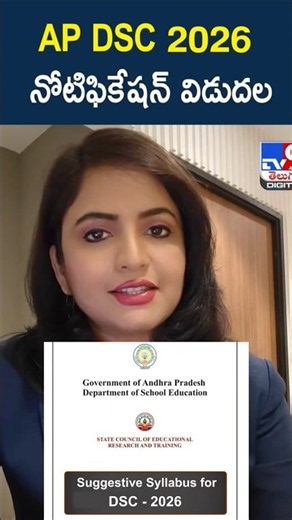 🚨 AP DSC 2026 Latest News | DSC Notification పూర్తి వివరాలు | AP Teacher Jobs