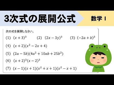 【3次式の展開】7つの問題で公式の使い方を完全マスターだ！！