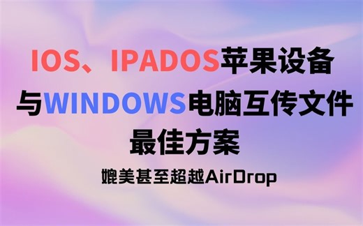 优雅地在苹果设备与Windows电脑之间互传文件