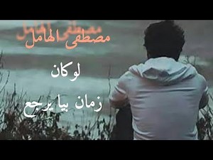 جديد شيخ الهامل (2019) elhamel mostafa -لوكان زمان بيا يرجع