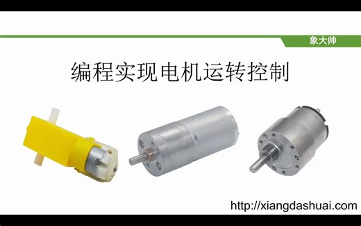 Python编程实现电机运转控制