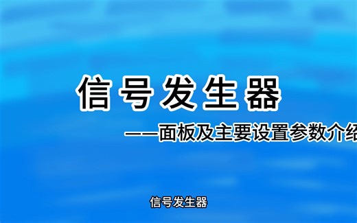 信号发生器——面板及主要设置参数介绍