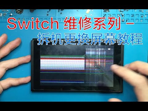 Switch维修系列—拆机更换屏幕教程
