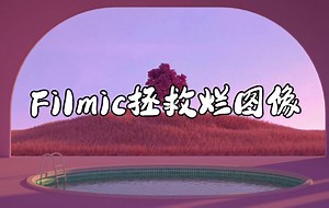 【中字】Filmic 为什么可以拯救烂图像 // 理解Filmic