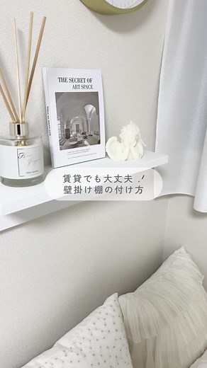 引っ越しシーズン、お部屋作りの参考になれば嬉しいな 〜 ☝🏻💡💭 #ひとり暮らし #同棲 #引っ越し #賃貸diy #壁掛け棚