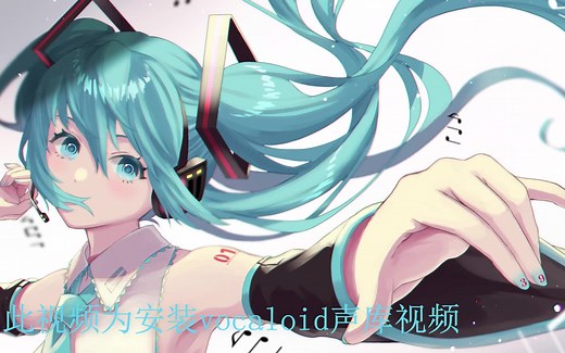 VOCALOID声库安装教程