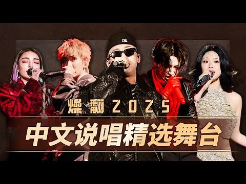 【TME的音乐任意门】超炸超燃的中文说唱Live现场🤘Rapper用华语嘻哈书写真热血🔥| TME腾讯音乐
