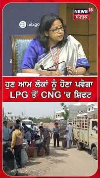 ਹੁਣ ਆਮ ਲੋਕਾਂ ਨੂੰ ਹੋਣਾ ਪਵੇਗਾ LPG ਤੋਂ CNG 'ਚ ਸ਼ਿਫਟ | #shorts | N18S