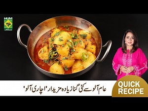 Achari Aalu Recipe By Rida Aftab | Easy & Authentic | Tarka | Masala TV