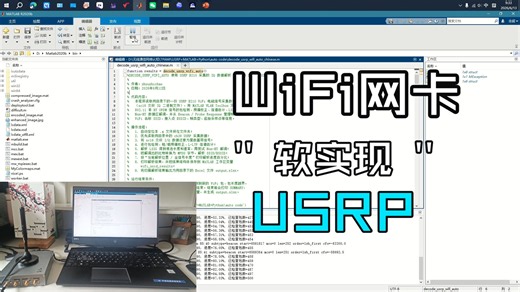 USRP MATLAB的无线网卡软实现