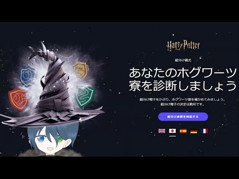 【ハリー・ポッター】公式ホグワーツ組分け帽子診断やってみた！