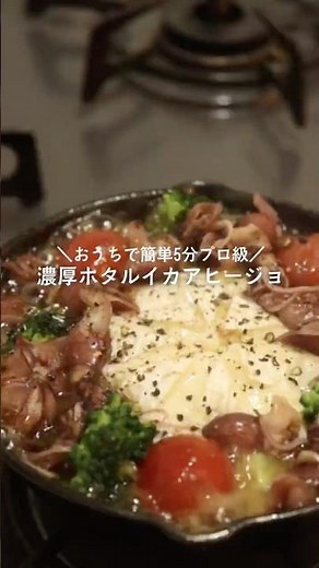 濃厚ホタルイカのアヒージョ🦑#簡単レシピ #料理 #cooking #美味しい #おうちごはん #アヒージョ#ホタルイカ#野菜#チーズ