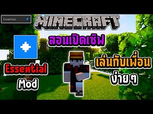 สอนเปิดเซิฟ Minecraft เล่นกับเพื่อนง่ายๆ Essential Mod