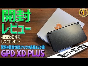 【1】GPD XD PLUS 超スペックの最強のAndroid中華エミュ機の感想レビュー「開封の儀」RG350やRK2020とは比にならない高性能！激安になるクーポンコードあります！