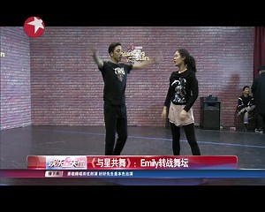 Emily转战舞坛 积极备战《与星共舞》 - 搜狐视频
