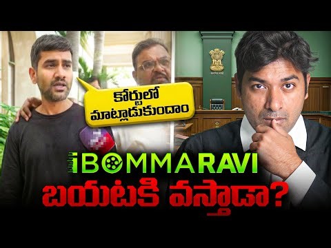 iBOMMA Ravi Case Updates Legal Loopholes Ravi is Using Explained By VR Raja, COURT Lo Chusukunta!