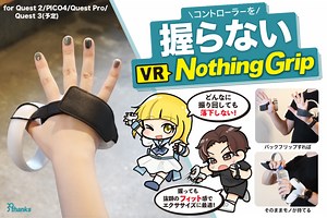39thanks、CAMPFIREにて「VRでコントローラーを握らない」補助ベルトの予約支援購入を実施 - 週刊アスキー