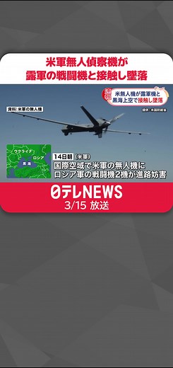 アメリカ軍とロシア軍の無人機接触事件