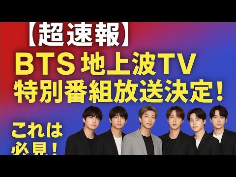LIVE🔴【超速報】BTS日本地上波TV初公開🎉感動の特別番組にARMY号泣😭 #BTS特番2026