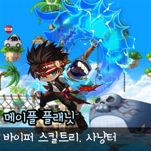 메이플 플래닛 바이퍼 스킬트리 인파이터 해적 사냥터 공략 육성 방법 공유