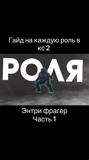Roles in CS2: Understanding the Entry Fragger