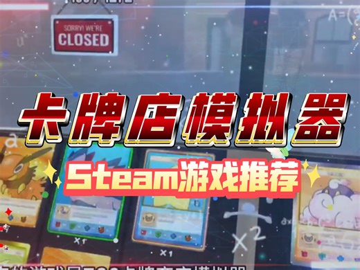 Steam游戏推荐!《TGC卡牌商店模拟器》豪华中文版 免费分享 安装即玩！