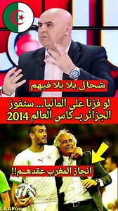 394K views · 1.6K reactions | منتخب الجزائر لو فاز على المانيا في 2014 سيتوج بكاس العالم.... عقدبوهـــًم المغرب #صحافة_الجزائر #خاليلوزيتش #الجزائر #المانيا #كاس_العالم_2014 | LAAFou | Facebook