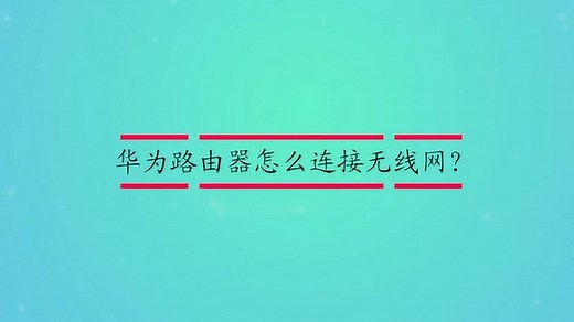 华为路由器怎么连接无线网？