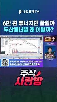 Is It Over Once It Falls Below 60,000 Won? Why Is the Leading Nuclear Stock Acting Like This? Wha...