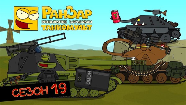 【坦克世界】坦克世界欢乐动画合集 #19