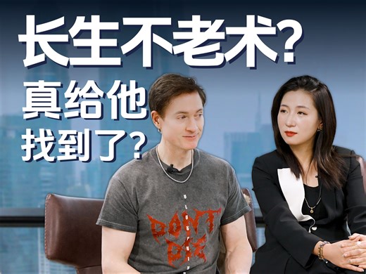 长生不老术？真给他找到了？