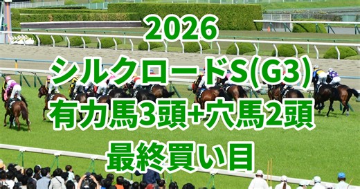 【シルクロードステークス2026予想】本命馬3頭 激走に期待できる穴馬2頭はこちら！ | うましる