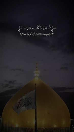 ولادة الإمام علي في ذكرى مولد الجواد