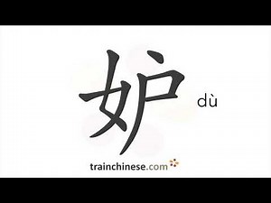 How to write 妒 (dù) – envy – stroke order, radical, examples and spoken audio