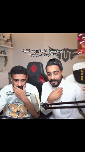 عودة سكواد المجانين بعد انتهاء القضيه — نويصر وشونق