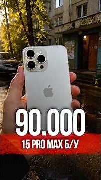 The Audacious iPhone 15 Pro Max—Priced Above Market!