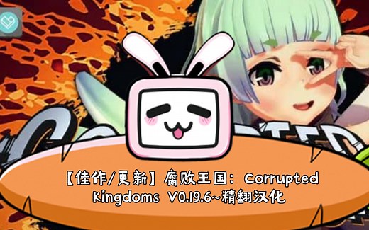 【佳作/SLG】腐败王国：Corrupted Kingdoms V0.19.6~精翻汉化[PC 安卓]