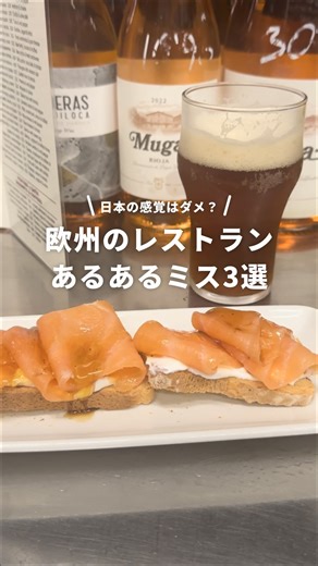 NEWT（ニュート） ガイド on Instagram: "日本の感覚だとヨーロッパではアウト？ レストランで気をつけたいこと3選🍽️ ——————————————— @newt_guide では、一度は行ってみたい海外のおすすめスポットを紹介しています！ ⁡ もっと海外旅行のことが知りたくなったら、#NEWTで海外旅行 で検索🔍 ⁡ みなさんの海外旅行も @newt_guide をつけて、ぜひ教えてください🙌 ——————————————— 🇯🇵国内旅行いくなら @newt_jp 🛺アジア旅行いくなら @newt_hotel 🌺ハワイ旅行いくなら @newt_hawaii 🇰🇷韓国旅行いくなら @newt.travel ———————————————"