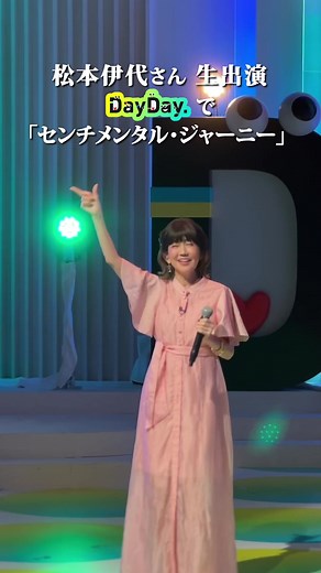 松本伊代 生熱唱「センチメンタル・ジャーニー」一場面