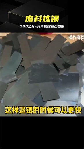 500公斤廢棄X光片，提純后價值驚人 #白银 #X光片 #废料 #重金属 #回收